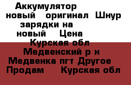 Аккумулятор Iphone 4, новый , оригинал. Шнур зарядки на Iphone 4, новый. › Цена ­ 300 - Курская обл., Медвенский р-н, Медвенка пгт Другое » Продам   . Курская обл.